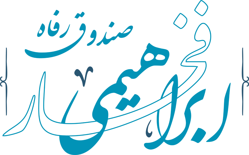لوگو صندوق ابراهیمی فخار